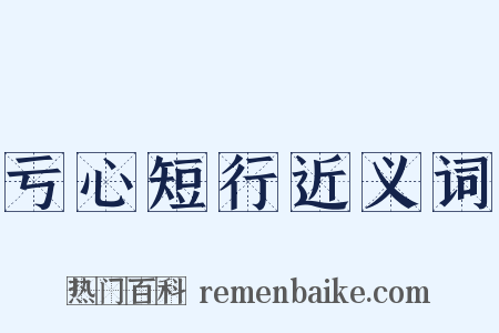 亏心短行近义词是什么意思的图片